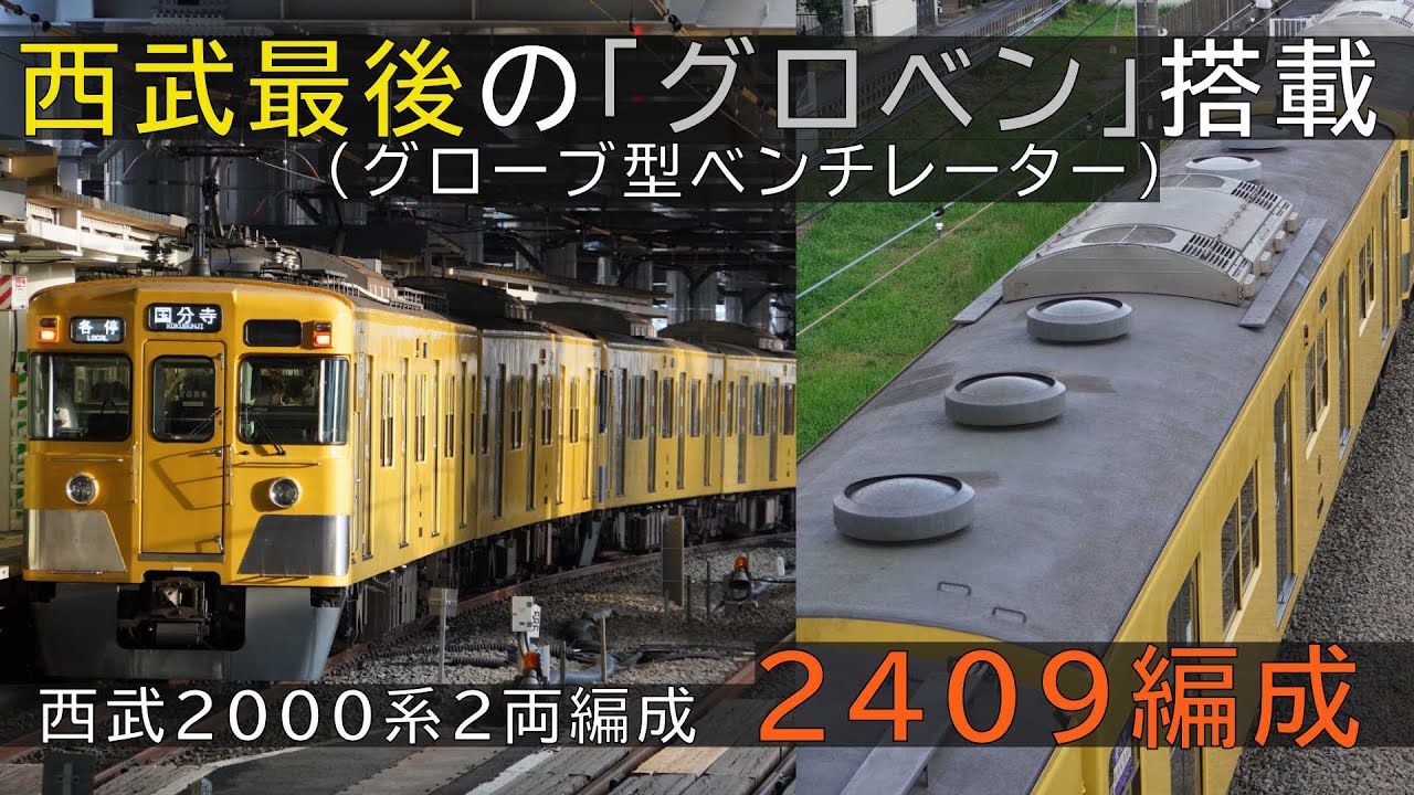 廃車済】西武鉄道最後の「グロベン」西武2000系2両編成 2409F - YouTube