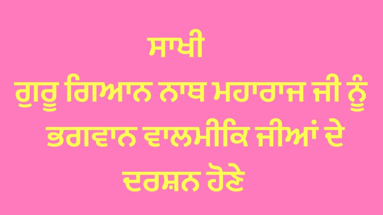 sakhi guru gyan nath maharaj ji || Guran nu bhagwan valmiki maharaj ji de darshan hone