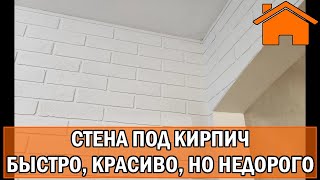 видео: Kd.i: Стена под кирпич. Быстро, красиво, но недорого! картинка: Kd.i: Стена под кирпич. Быстро, красиво, но недорого!
