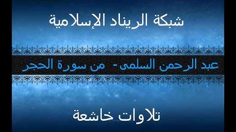 تلاوة خاشعة للقارىء ( عبد الرحمن السلمى ) - من سورة الحجر
