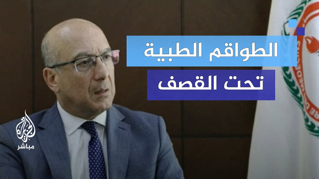 استهداف الطواقم الطبية في لبنان.. د. يوسف بخاش يكشف الحقائق