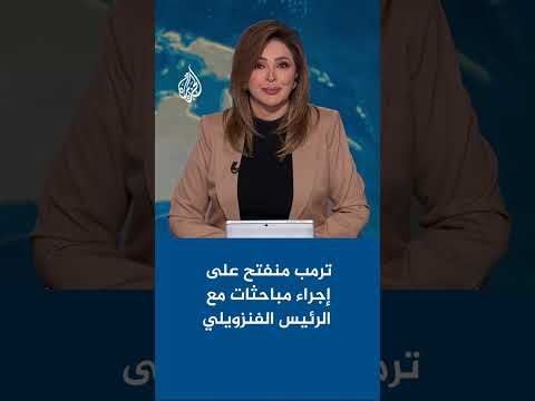 انفتاح ترمب على إجراء مباحثات مباشرة مع الرئيس الفنزويلي