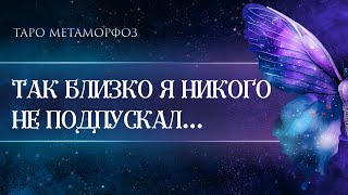 🦋ТАК БЛИЗКО, ЕЩЁ НИКОГО И НИКОГДА НЕ ПОДПУСКАЛ…Таро💎