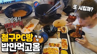 철구PC방에서 10만원어치 밥만 먹은 사람영상 MUKBANG