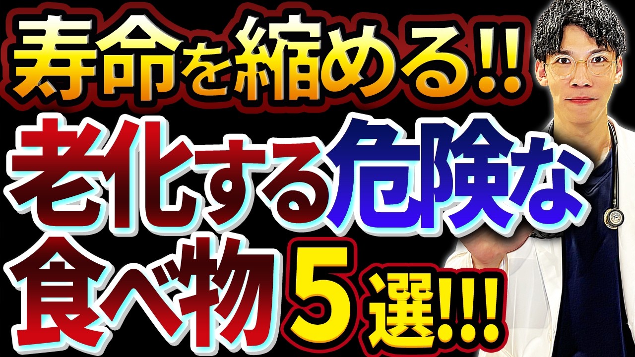 【絶対避けて！】老化する危険な食べ物５選