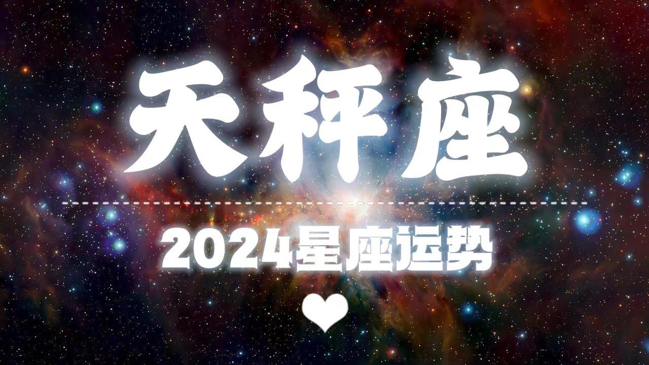 天秤座上升