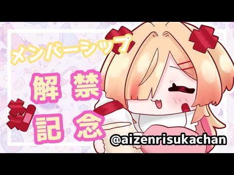 【雑談】メンバーシップ解禁します【新人VTuber/はぐみぃ】