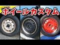 【DIYカスタム】 ハイゼット トラックのホイールを塗装！！トリムリングも使っちゃうよ〜♪ 軽トラ カスタム アメリカン ザッカ ウェルカム #092 鉄チン