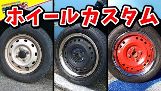 【DIYカスタム】 ハイゼット トラックのホイールを塗装！！トリムリングも使っちゃうよ〜♪ 軽トラ カスタム アメリカン ザッカ ウェルカム #092 鉄チン