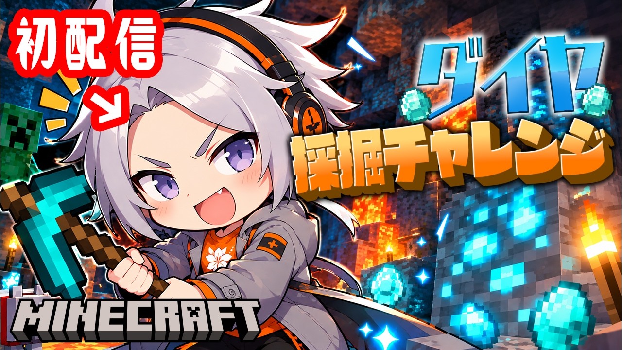 【初配信】ダイヤ見つかるまで終わらない！？新人Vtuberのダイヤチャレンジ【マイクラ】