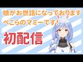 【初配信】こんにちは！ぺこらマミーです♪【ママライブ/ぺこらママ】 image