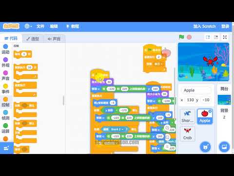 Scratch中文教程初级篇 - 6.9 添加螃蟹