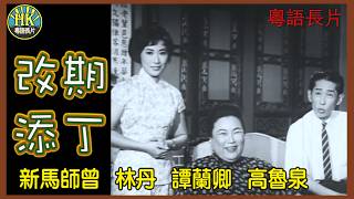 《粵語長片》改期添丁 (1964)｜新馬師曾｜林丹｜譚蘭卿｜高魯泉｜導演：珠璣｜香港電影｜香港粵語電影｜粵語中字 #comedy #喜劇