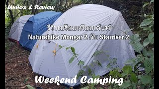 รีวิวเปรียบเทียบเต้นท์ Naturehike Mongar 2 กับ Star river 2 | Weekend Camping : Weekend Review