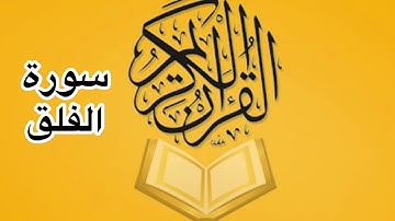 سورة الفلق كامله/ للشيخ أحمد خليل شاهين