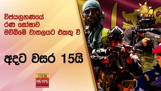 විජයග්‍රහණයේ රණ ඝෝෂාව මවිබිමේ වාතලයට එකතු වී අදට වසර 15යි - Hiru News｜Hiru News