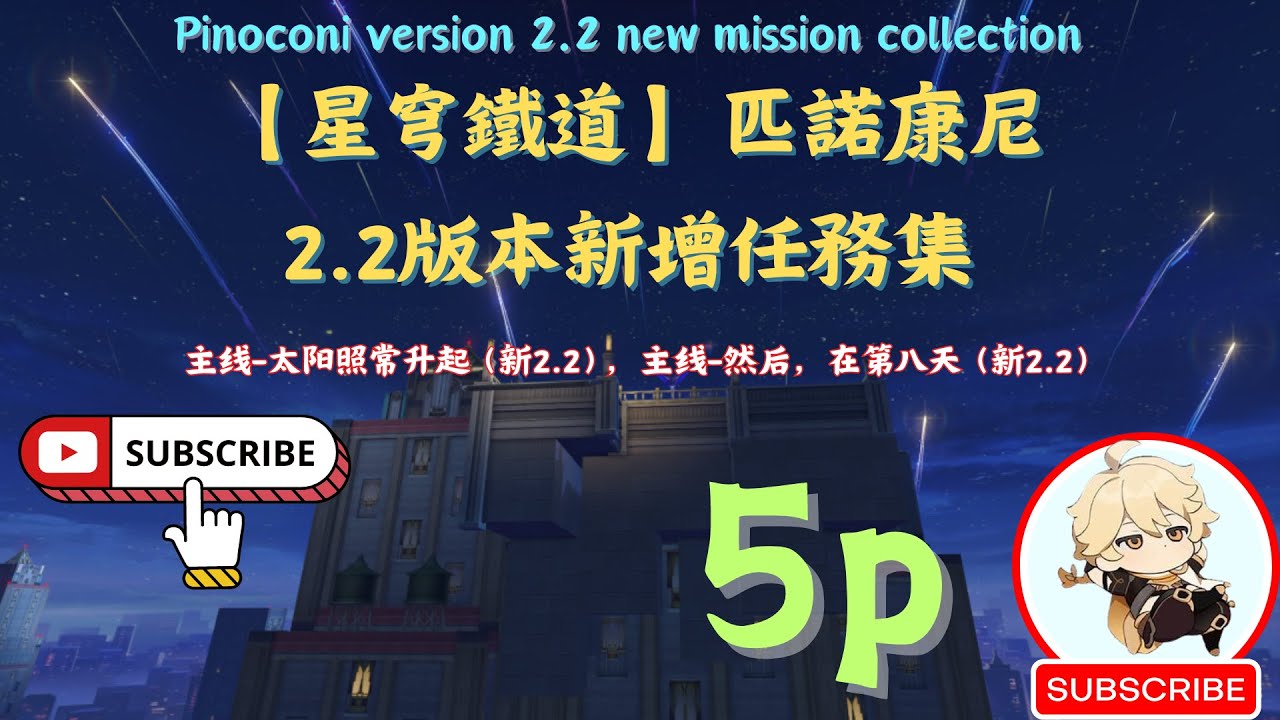 主線-太陽照常升起（新2.2），主線-然後，在第八天（新2.2）【主線-星穹鐵道】匹諾康尼2.2版本新增任務合集狼之道終迷城追贓物小城畸人國民公敵  奔騰年代等醒來再哭泣上升的一切必將匯合太陽照常升起