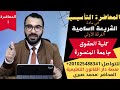 شرح المحاضرة التأسيسية مادة التشريع الإسلامي الشريعة الإسلامية الفرقة الأولي كلية الحقوق