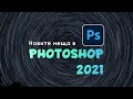 Новите неща във Photoshop 2021 - ъпдейт Октомври 2020| Photoshop