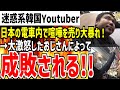 迷惑系韓国人youtuberが日本人に電車で喧嘩売って大暴れ!→ブチギレたおじさんに成敗されてしまうwww【ゆっくり解説】