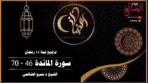 أرح قلبك وسمعك تلاوه رمضانية من سورة المائدة بصوت فضيلة الشيخ د عمرو بن علي الضالعي حفظه الله 