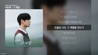 이민혁 - 그 계절 [너에게 다이브 OST Part.3]ㅣ가사/Lyrics