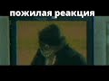 Сидоджи Дубоshit и Грязный Рамирес - Джин Grey (пожилая реакция)