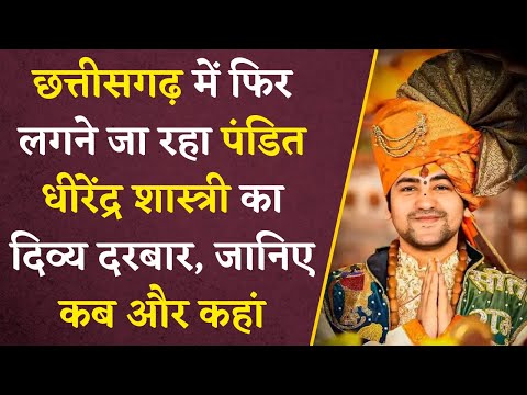 Chhattisgarh में लगेगा Bageshwar Dham वाले Dhirendra Shastri का दिव्य दरबार | जाने कब और कहां