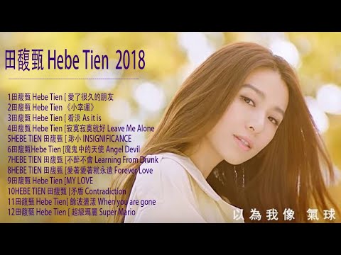 田馥甄 Hebe Tien 2018 - 田馥甄好听的歌 2018 - 田馥甄好听的歌曲排行 The Best of Hebe Tien 田馥甄新歌2018