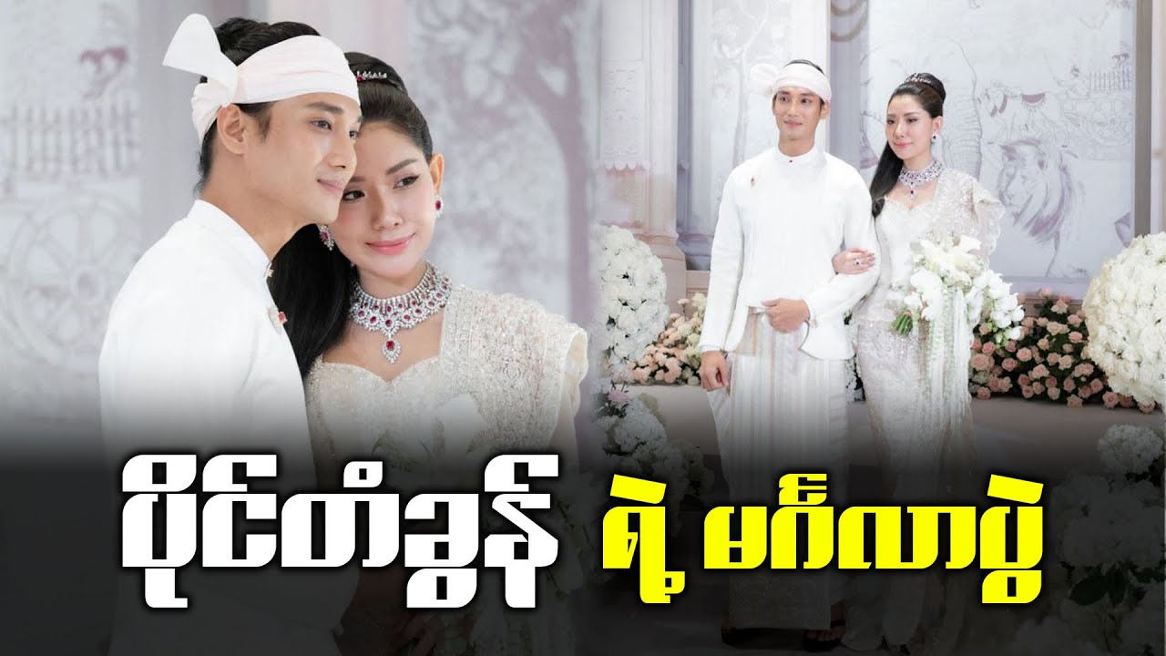 ပရိတ်သတ်ရဲ့ အသဲကျော် ပိုင်တံခွန်ရဲ့ မင်္ဂလာ အခန်းအနား မြင်ကွင်းတစ်ချို့