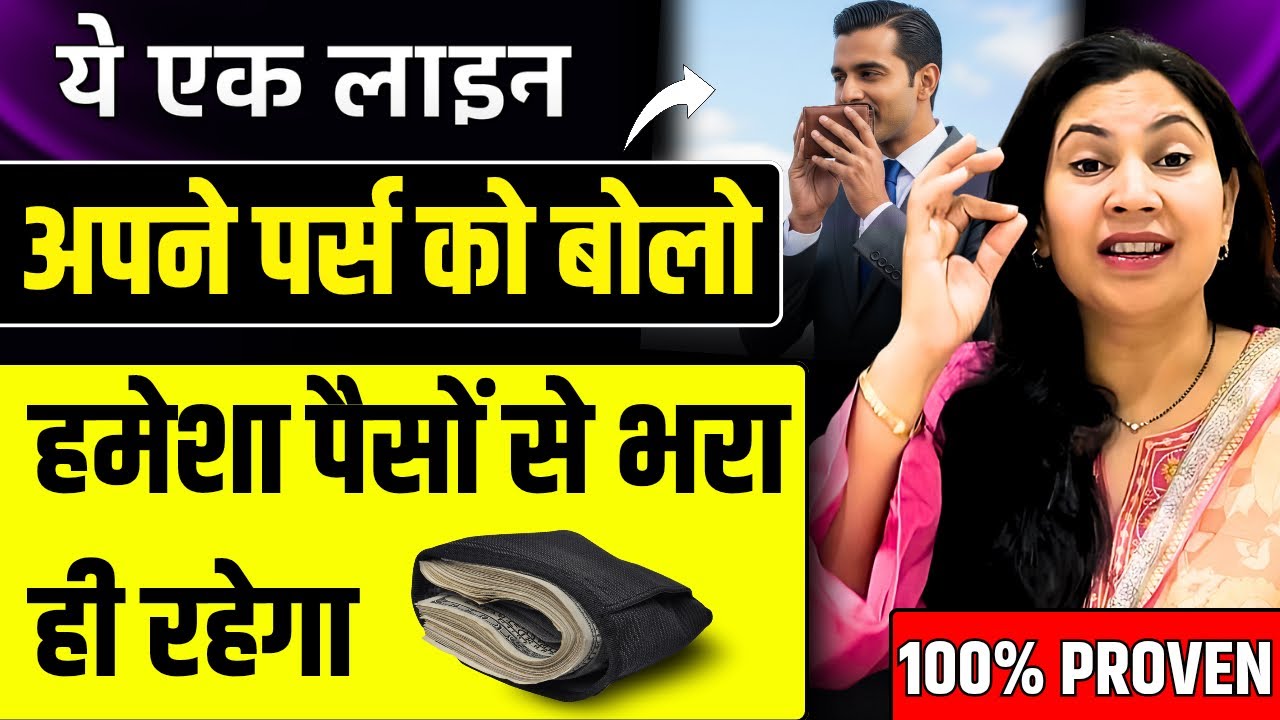 ये एक लाइन आपने पर्स कों बोलों पर्स हमेशा पैसों से भरा ही रखेगा (Florence Scovel Shinn)