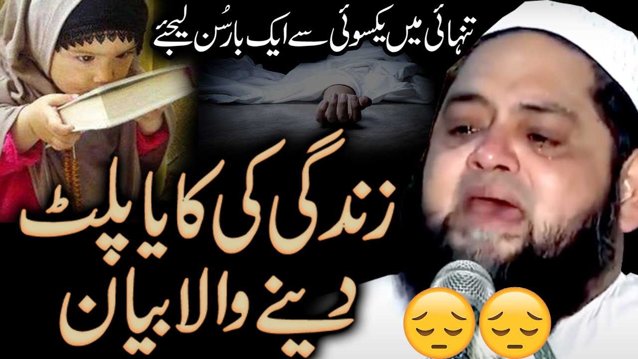 Very Beautiful Bayan अगर आप अपना जीवन बदलना चाहते हैं, तो इसे सुनें by: Molana Abdul Hannan Siddiqui