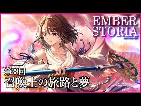 【実況なし配信】第38回 召喚士の旅路と夢【エンバーストーリア 】