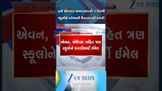 ફરી એકવાર અમદાવાદની સ્કૂલોને બોમ્બથી ઉડાવવાની ધમકી મળી, વિદ્યાર્થીઓ ઘરે પરત ફર્યા, પોલીસ દોડતી થઈ