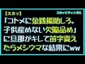 【スカッとする話】「コトメに金銭援助しろ。子供産めない欠陥品め」に旦那がキレて苗字変えたらメシウマな結果にww