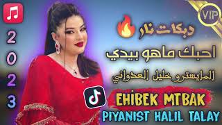 Ehibbek Mahu Bidiy اجيبلك ماهو بيدي 2023 Piyanst Haliltalay