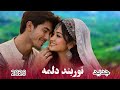 آهنگ هزارگی نوربند دلمه    2026  