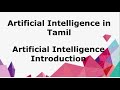Artificial Intelligence in Tamil || AI Introduction || Artificial Intelligence