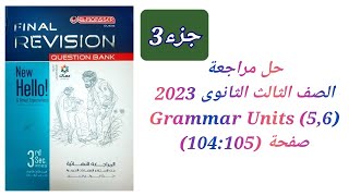 مراجعة نهائية علي الوحدات (5:6) كتاب المعاصر مراجعة نهائية تالتة ثانوي 2023 ( Units 5&6 Grammar)