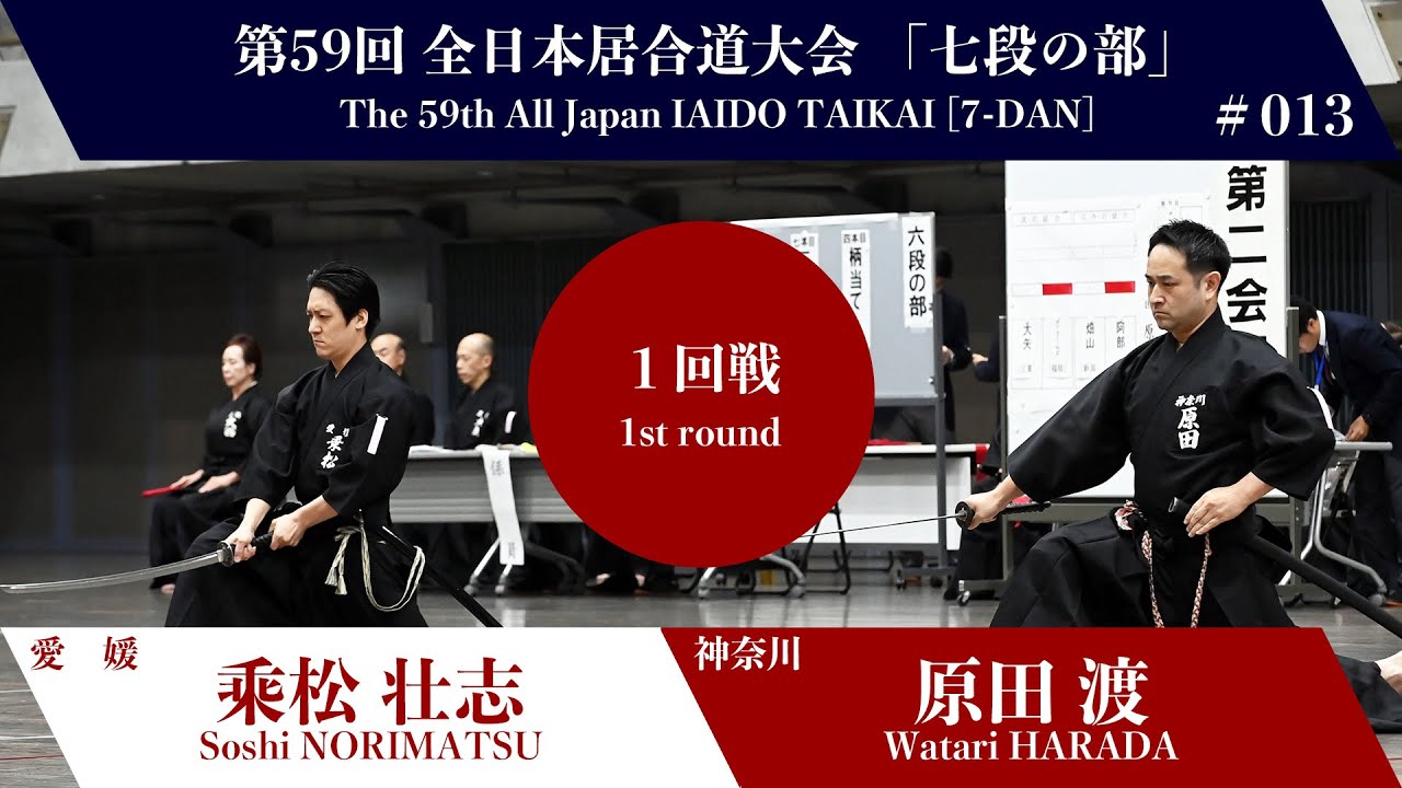 Wataru HARADA 3 - 0 Soshi NORIMATSU - The 59th All Japan IAIDO