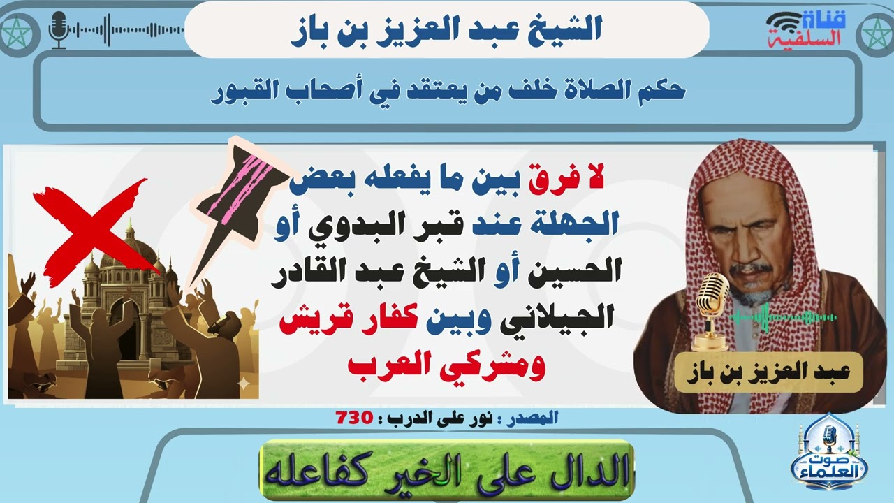حكم الصلاة خلف من يعتقد في أصحاب القبور : الشيخ عبد العزيز بن باز رحمه الله