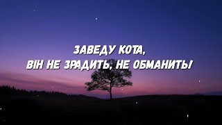 🔊АСАФАТОV🔥 - Заведу кота |lyrics| А я би тобі, я би для тебе. Хоть зорі з неба...