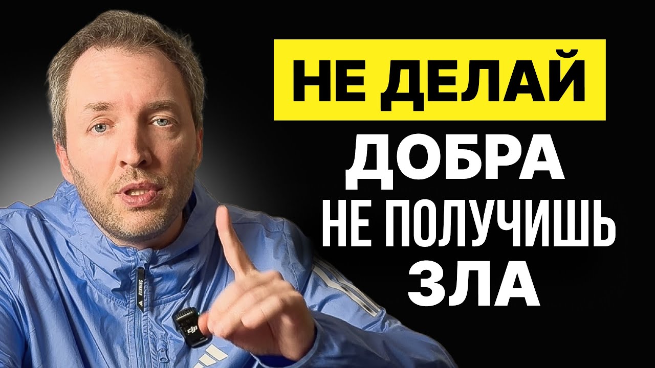 Вот почему твоя доброта тебе же и вредит