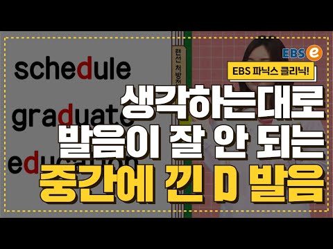 스케쥴이 "쥴" 발음이 아니라고요? 중간에 끼어 소리내기 어려운 "D" 발음 모음! 발음클리닉 Day 115
