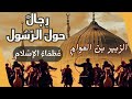 رجال حول رسول الله الزبير ابن العوام عظماء الاسلام 
