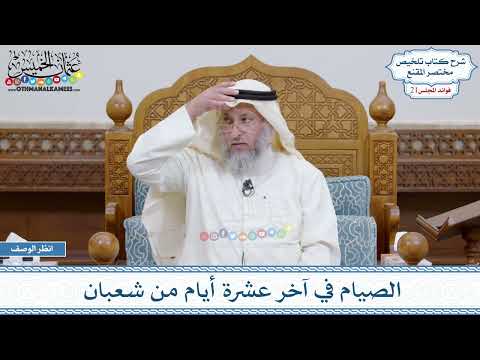 1076 الصيام في آخر عشرة أيام من شعبان عثمان الخميس