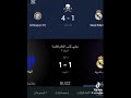 ريال مدريد والنصر 1 4 الهلال و ريال مدريد 1 1 