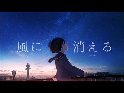 【初投稿】風に消える(cover)【QuesTesT】