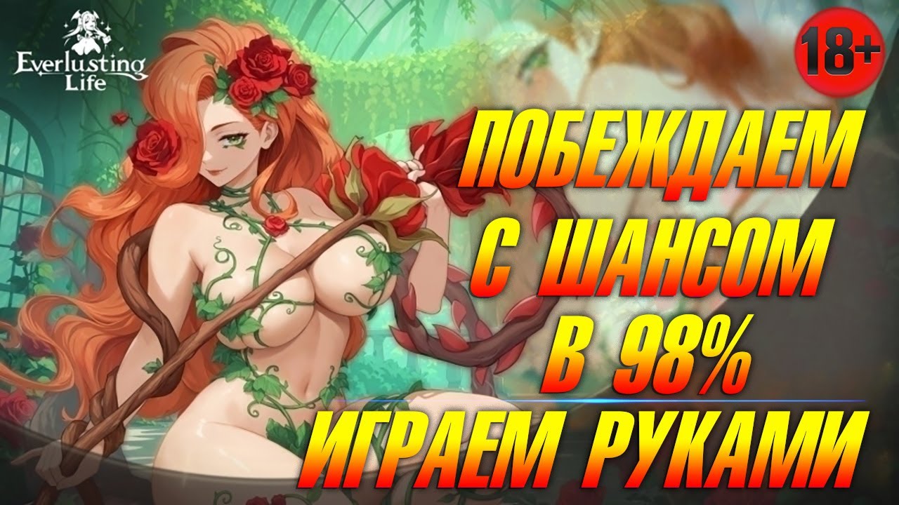💝 EVERLUSTING LIFE 💝➤ ИГРА РУКАМИ ➤ БУДИТЕ ПОБЕЖДАТЬ С 98% ШАНСОМ ❗️🔞