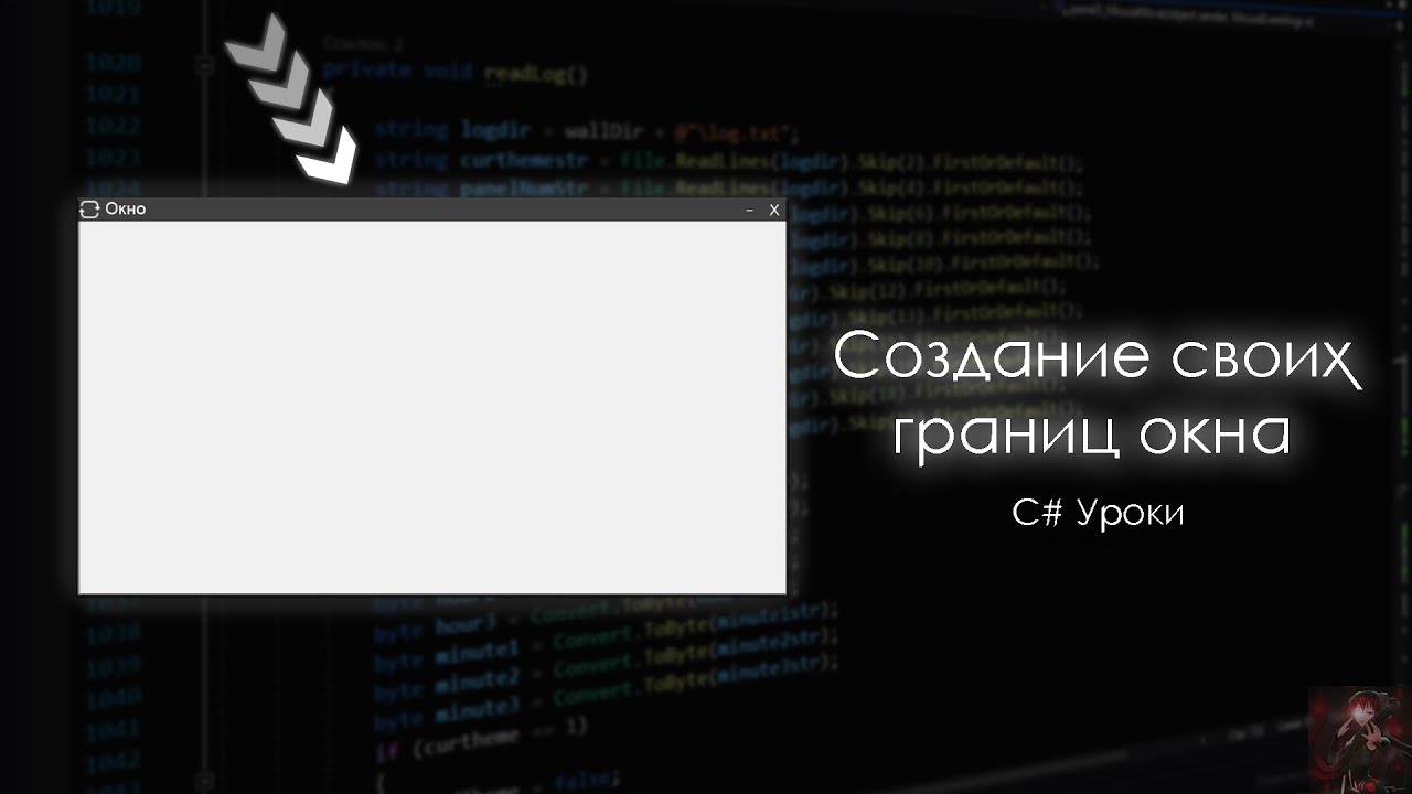 Создание своих границ для формы (окна) | C# Уроки [WinForms]